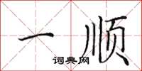 田英章一顺楷书怎么写