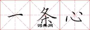 田英章一条心楷书怎么写