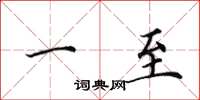 田英章一至楷书怎么写
