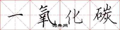 田英章一氧化碳楷书怎么写