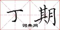 田英章丁期楷书怎么写