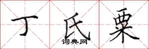田英章丁氏粟楷书怎么写