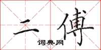 田英章二傅楷书怎么写