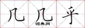 田英章几几乎楷书怎么写