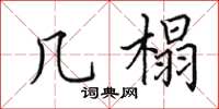 田英章几榻楷书怎么写