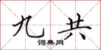 田英章九共楷书怎么写