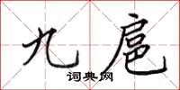 田英章九扈楷书怎么写