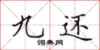 田英章九还楷书怎么写