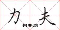 田英章力夫楷书怎么写