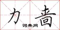 田英章力啬楷书怎么写