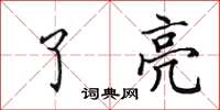田英章了亮楷书怎么写