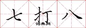田英章七打八楷书怎么写