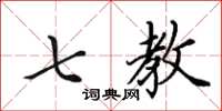 田英章七教楷书怎么写