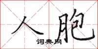 田英章人胞楷书怎么写