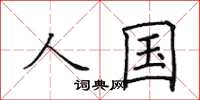 田英章人国楷书怎么写