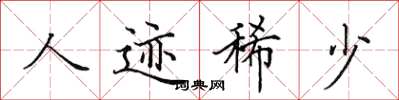 田英章人迹稀少楷书怎么写
