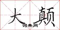 田英章大颠楷书怎么写