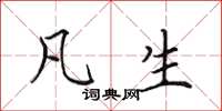 田英章凡生楷书怎么写