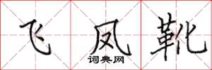 田英章飞凤靴楷书怎么写