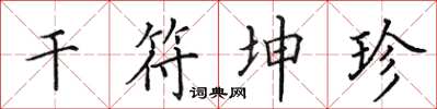 田英章干符坤珍楷书怎么写