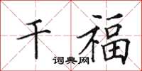 田英章干福楷书怎么写