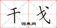 田英章干戈楷书怎么写