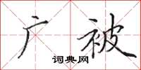 田英章广被楷书怎么写