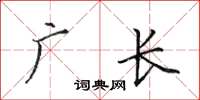 田英章广长楷书怎么写
