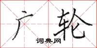 田英章广轮楷书怎么写