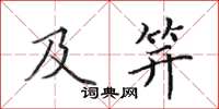 田英章及笄楷书怎么写