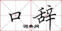 田英章口辞楷书怎么写