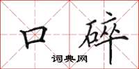 田英章口碎楷书怎么写