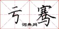 田英章亏骞楷书怎么写