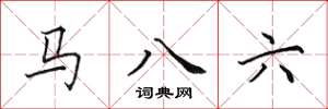 田英章马八六楷书怎么写