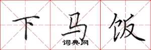 田英章下马饭楷书怎么写