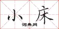 田英章小床楷书怎么写
