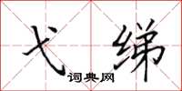 田英章弋绨楷书怎么写