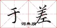 田英章于差楷书怎么写