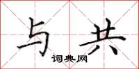 田英章与共楷书怎么写