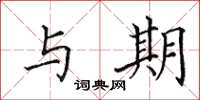 田英章与期楷书怎么写