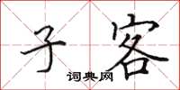 田英章子客楷书怎么写
