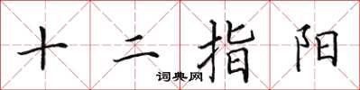 田英章十二指阳楷书怎么写