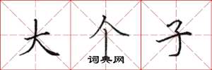 田英章大个子楷书怎么写
