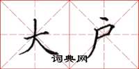 田英章大户楷书怎么写