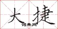 田英章大捷楷书怎么写