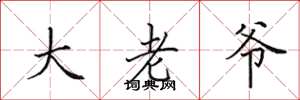 田英章大老爷楷书怎么写
