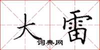 田英章大雷楷书怎么写