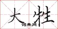 田英章大牲楷书怎么写