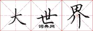 田英章大世界楷书怎么写