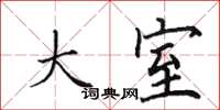 田英章大室楷书怎么写